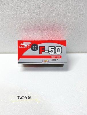 《T.C五金》附發票 台灣製 鷹牌 YinYing🔸F50#304白鐵(2176g 工業針 木工用 氣槍釘 鋼釘裝潢釘