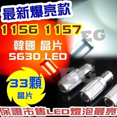 G7D58 1156 1157 韓國 5630 LED 33晶 360度 LED燈 狼牙棒 魚眼燈
