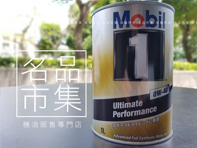 【名品】美孚 日本製 原裝鐵罐 MOBIL1 UP 0W40 0w-40 1L GTR指定(附發票) 出光 殼牌 億而富