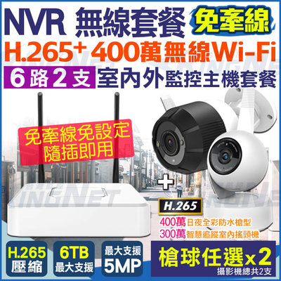 監視器 攝影機 無線遠端 網路攝影機 IPC 6路2支 免牽線 WIFI H.265 4MP 3MP 高清夜視 NVR