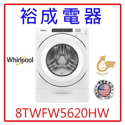 【裕成電器‧電洽享優惠】惠而浦17公斤滾筒洗衣機 8TWFW5620HW 另售 WD1261HW WD-S18VCW