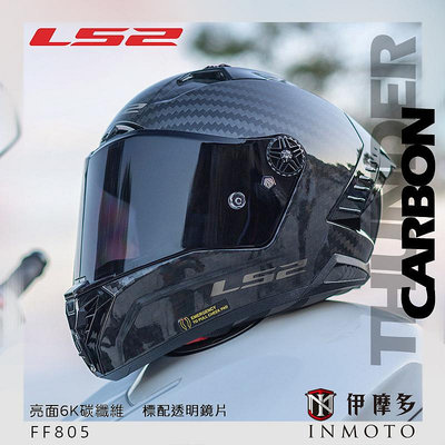 伊摩多※ LS2 FF805 素色亮面碳纖維 小鴨尾 亞洲頭型 超輕全罩安全帽THUNDER CARBON公司貨