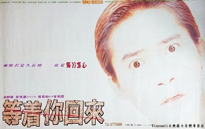 @【Visconti】電影原版海報-等著你回來-張之亮+梁朝偉+吳倩蓮(1994年香港版)