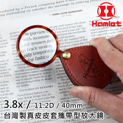 經典長銷產品 【Hamlet 哈姆雷特】3.8x/11.2D/40mm 台灣製真皮皮套攜帶型放大鏡【A039】