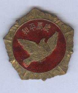 ///李仔糖紀念品*K009 1953年中國人民赴朝慰問團贈和平萬歲紀念章-複製品