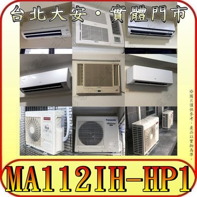 《三禾影》TECO 東元 MS112IE-HP1/MA112IH-HP1 一對一 變頻冷暖分離式冷氣 R32環保新冷媒