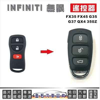 INFINITI 無限 FX35 FX45 G35 G37 QX4 350Z 遙控器複製 拷貝 不含鑰匙