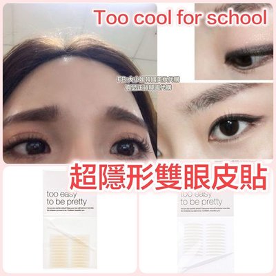 現貨 韓國 Too cool For School 隱形雙眼皮貼 雙眼皮貼 單面 雙面 雙眼皮膠 雙眼皮 貼