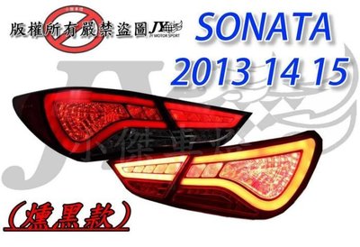 》傑暘國際車身部品《 全新現代 SONATA 2013 14 15年 導光條 光柱 紅白全LED尾燈 限定版