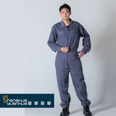 《豐華圓華》全新基本款工作服 技工連身服 表演連身服 工作服連身 鐵灰色