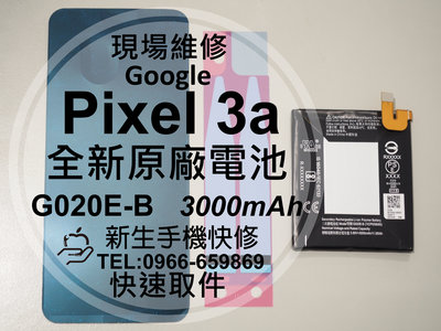 免運【新生手機快修】谷歌Google Pixel 3a 原廠電池 衰退 膨脹 老化 耗電快 G020E-B 現場維修更換