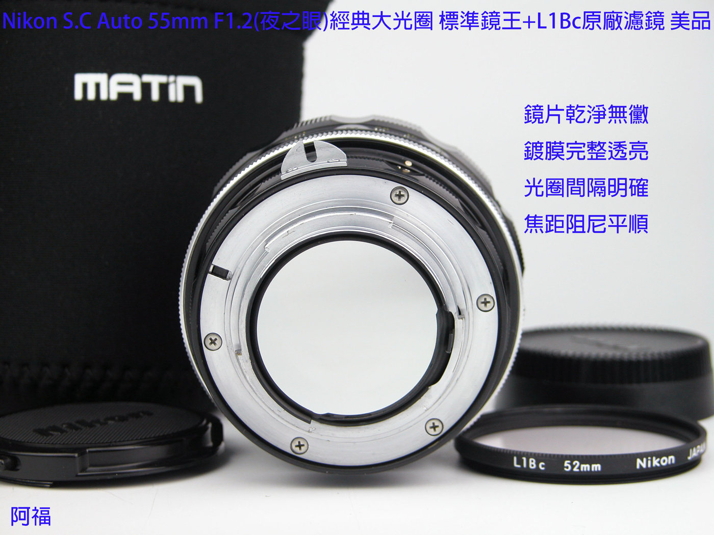 Nikon S.C Auto 55mm F1.2(夜之眼)經典大光圈標準鏡王+L1Bc原廠濾鏡美