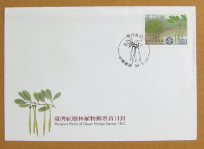 【早期台灣首日封九十年代】---台灣紅樹林植物郵票---94年03.10---發行首日戳---少見