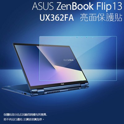 亮面螢幕保護貼 ASUS 華碩 ZenBook Flip 13 UX362FA 筆記型電腦保護貼 筆電 亮貼 保護膜