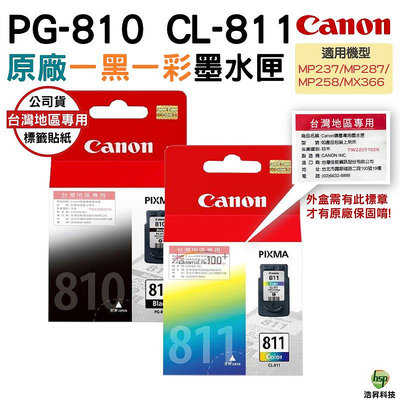 CANON PG-810+CL-811 一黑一彩 原廠墨水匣 盒裝 含稅