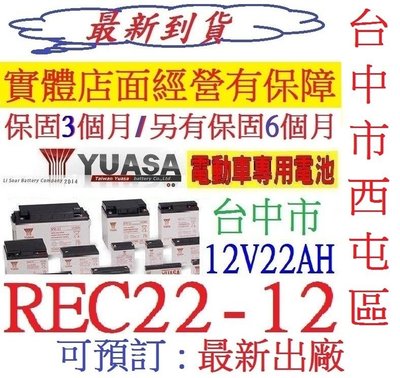 最新出廠 YUASA 湯淺 電動車專用 REC22-12 12V22AH = WP22-12NE 另售 NP18-12