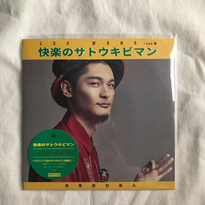 【全新現貨】Leo王 快樂的甘蔗人 7寸黑膠LP