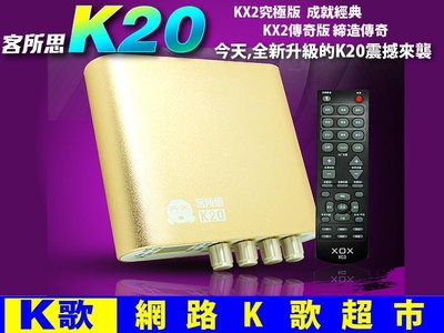 【網路K歌超市】客所思 K20 直播版 手機+電腦直播 外接音效卡 取代KX2傳奇與究極版 手機直播 網路K歌必備