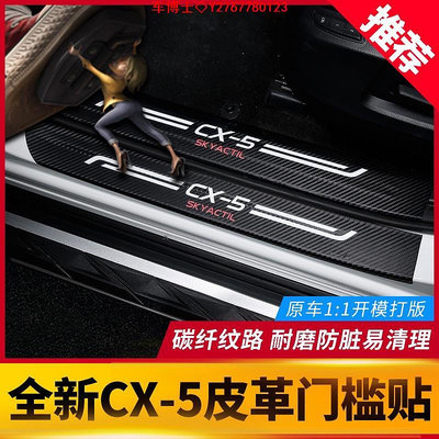 適用於馬自達CX5 CX30 馬3 阿特茲馬6專用碳纖維皮革門檻條全新CX5立體碳纖維迎賓踏板 @车博士