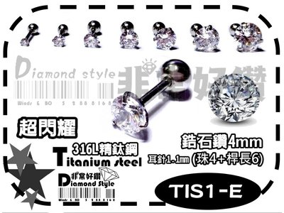 ~非常好鑽~ TIS1-E (4mm鋯石鑽)超閃精緻白鋯石鑽鈦鋼-耳骨耳環-(316L精鋼-抗過敏)歐美超夯