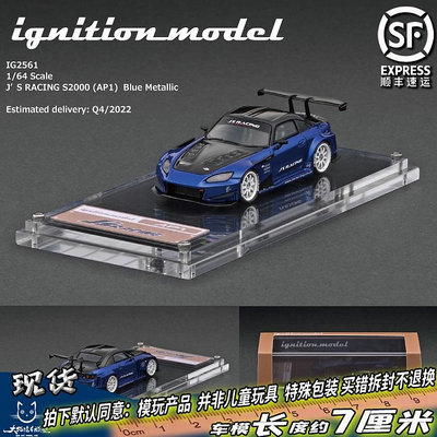 車模 仿真模型車IG 1/64 J‘S RACING S2000 (AP1) 樹脂 仿真 汽車模型 靜態 擺件