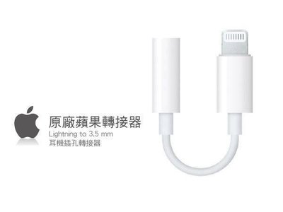 Apple原廠Lightning 對 3.5mm耳機插孔轉接器【WinWinShop】
