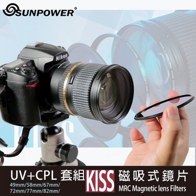 【eYe攝影】現貨 SUNPOWER KISS 磁吸式鏡片 72mm UV+CPL 套組 濾鏡 保護鏡 偏光鏡 UV鏡