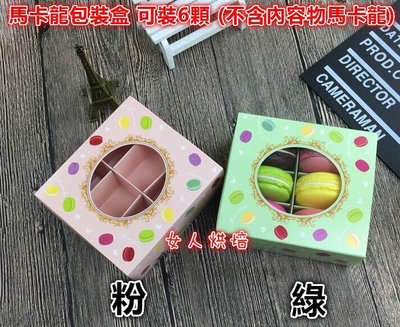 女人烘焙 可裝6顆 (1組20入) 馬卡龍包裝盒 馬卡龍盒 馬卡龍紙盒 包裝紙盒 蛋糕紙盒 巧克力 餅乾 糖果