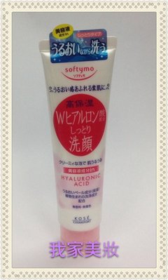 《我家美妝》最便宜*日本 高絲 KOSE Softymo 玻尿酸高保濕洗面乳