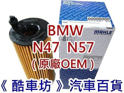 《酷車坊》MAHLE 原廠正廠OEM 機油芯 BMW F07 GT 520d 530d 535d N47 N57