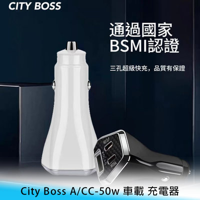 【台南/面交】City Boss A/CC-50w QC+PD 三孔 Type-C+USB 快充 車用/車載 充電器
