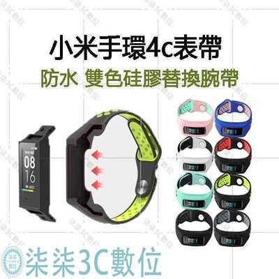 『柒柒3C數位』小米手環4c表帶 紅米redmi手環錶帶 小米智能手錶 雙色硅膠替換腕帶 運動智能手環 防水多彩小米錶帶