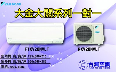 大金空調-大關系列一對一【FTXV28NVLT】展現您與大金空調的時尚風格，北中南皆可服務