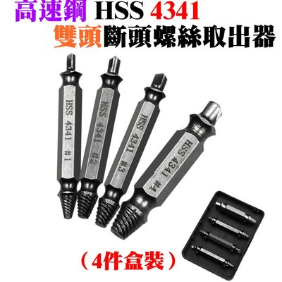 【台灣現貨】[199特賣]高速鋼HSS4341雙頭斷頭螺絲取出器（4件盒裝）＃公制 斷釘螺絲取出 斷頭螺絲提取器 滑