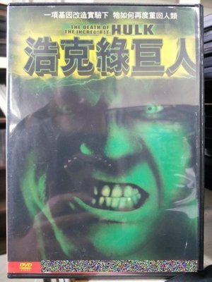 挖寶二手片-C09-018-正版DVD-電影【浩克綠巨人】-一項基因改造實驗下 牠如何再度重回人類(直購價)