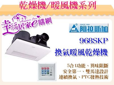 阿拉斯加-碳素燈管系列 浴室暖風乾燥機 968SKP 線控 【加送DAY&DAY ST3033S-2CH本月促銷】