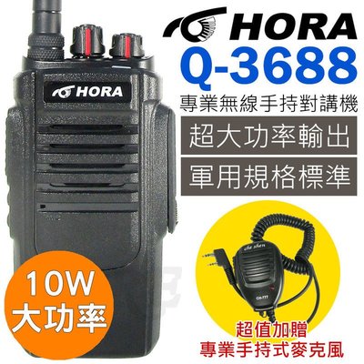 《實體店面》【送專業托咪】 HORA Q-3688 UHF 手持式 無線電對講機 Q3688 軍規標準 10W大功率