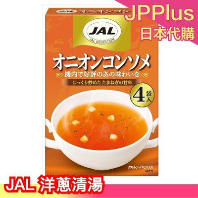 日本製 JAL 日航 洋蔥清湯 4袋入x5盒 洋蔥湯 清湯 沖泡湯 沖泡粉 湯粉 洋蔥 限定 日本航空
