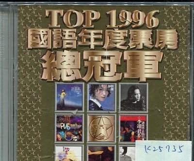 *真音樂* TOP 1996 國語年度票房總冠軍 二手 K25735