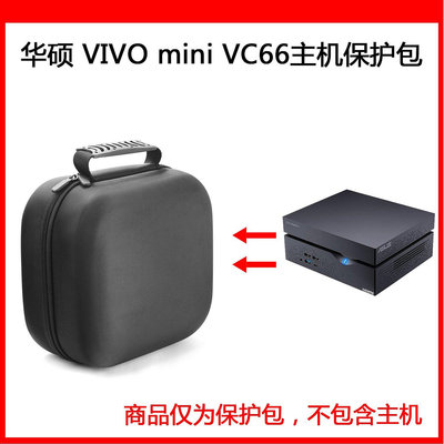 【熱賣下殺價】收納盒 收納包 適用于華碩（ASUS）VIVO mini VC66迷你電腦主機包保護包收納盒