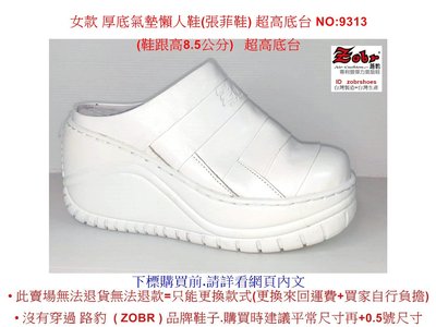Zobr路豹 手工製造 牛皮厚底氣墊懶人鞋(張菲鞋) 超高底台 NO:9313 顏色:白色 (鞋跟高8.5公分)