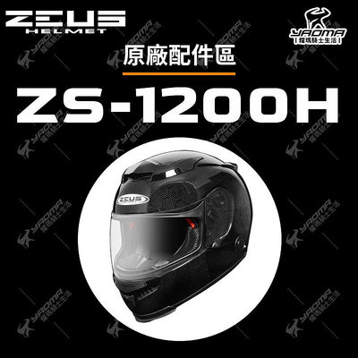 ZEUS安全帽 ZS-1200H 原廠配件區 頭頂內襯 兩頰內襯 鏡片 透明 茶色 淺電鍍彩 電鍍銀 鏡座 耀瑪騎士機車