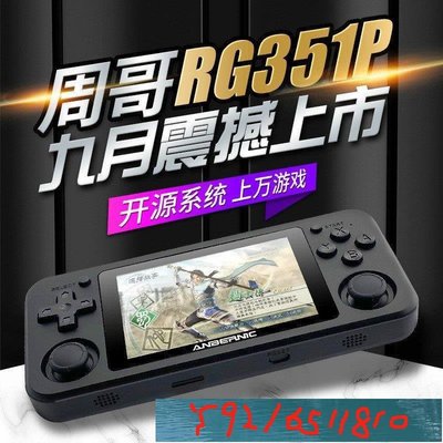 【GP 】RG351P開源掌機GBA高清N64雙搖桿PSP掌上游戲機復古懷舊帶震動PS1 Y1810
