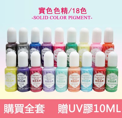 S.C模具 實色色精 彩色18 色 適用於 水晶膠 環氧樹脂 UV膠 UV 紫外線固化劑 時光寶石 滴膠