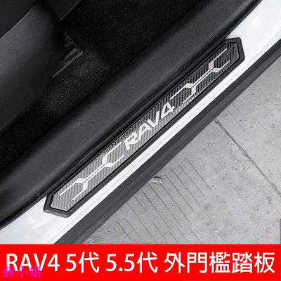 RAV4 5代 5.5代 專用 原廠不鏽鋼 迎賓踏板 門檻條 外置 防刮條 豐田 五代RAV4 配件 門邊飾條