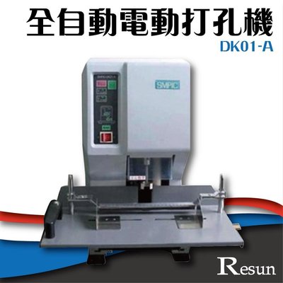 【 事務機】Resun【DK01-A】全自動電動打孔機 膠裝 裝訂 包裝 印刷 打孔 護貝 熱熔膠 封套 膠條