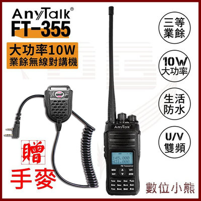【數位小熊】AnyTalk FT-355 10W 業餘無線對講機 贈 手麥 UV雙頻 雙顯 雙待機 保固一年