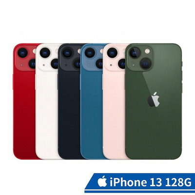 嘉義手機 Apple iPhone 13 128GB 實體店面 現金優惠價 台灣公司貨 【藍訊電信】