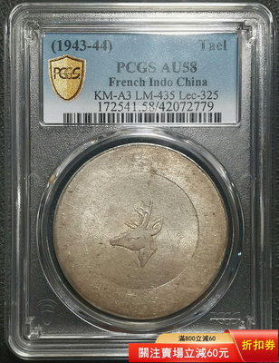 (可議價)-PCGS AU58 原味鹿頭正銀一兩 有眼版 錢幣 銅幣 銀幣【奇摩錢幣】88