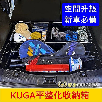 FORD福特 2代3代【KUGA平整化收納箱】台灣製 2013-2024年 酷卡 行李廂下層收納箱